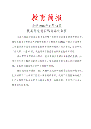 校园防范非法集资宣传简报.docx