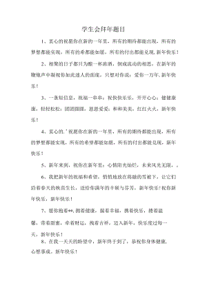 学生会拜年题目.docx