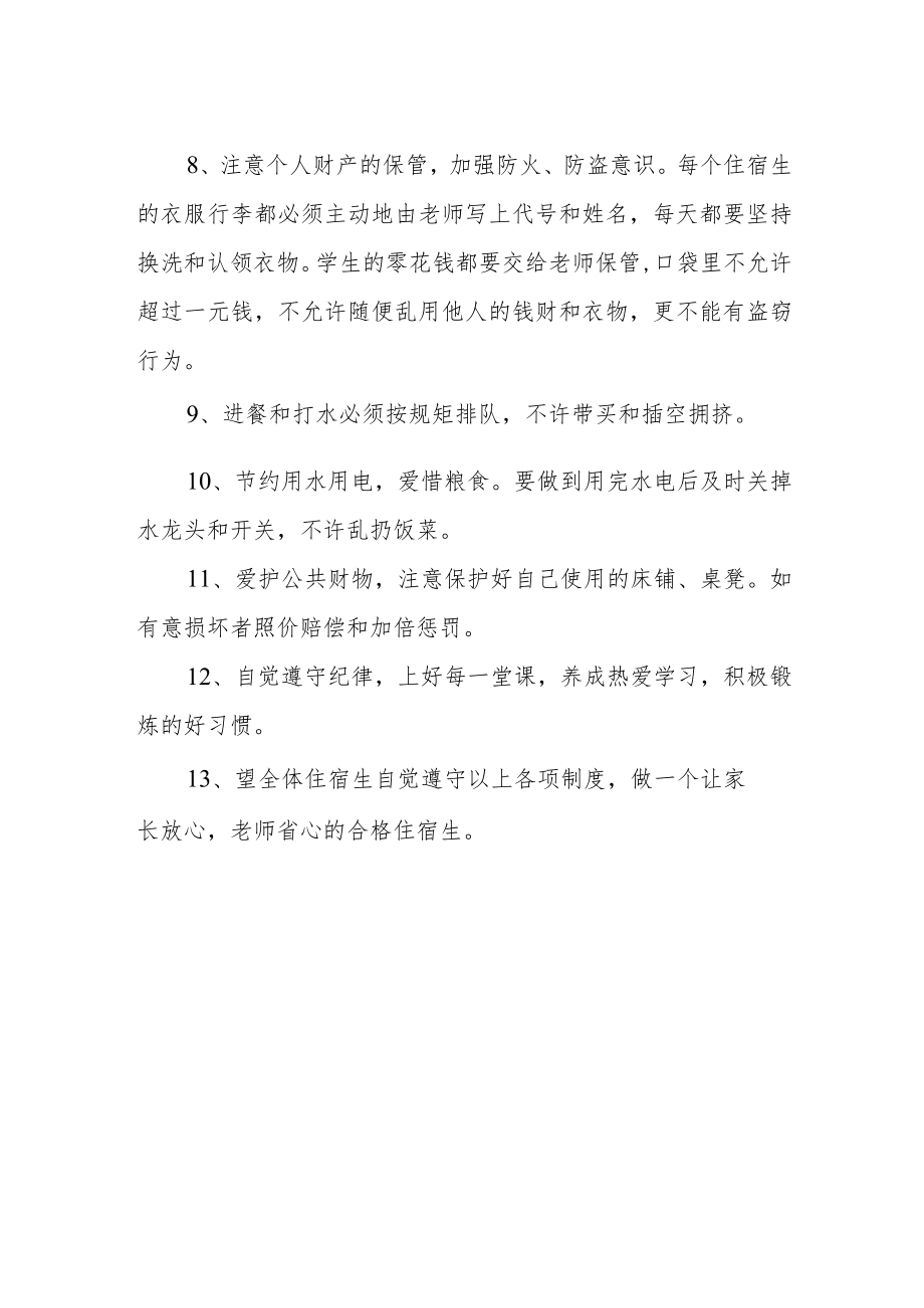 寄宿制学生管理制度.docx_第2页