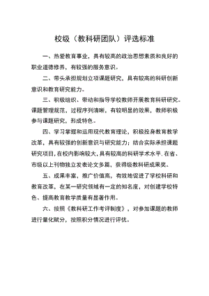 校级（教科研团队）评选标准.docx