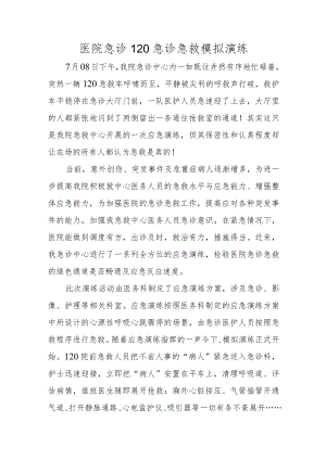 医院急诊120急诊急救模拟演练.docx