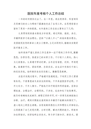 医院年度考核个人工作总结.docx
