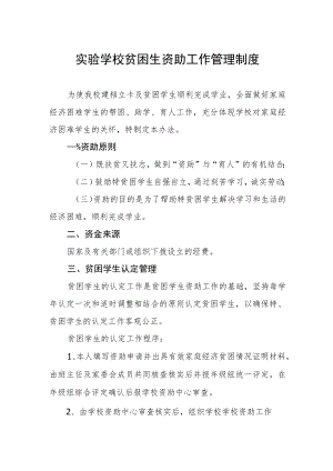 实验学校贫困生资助工作管理制度.docx