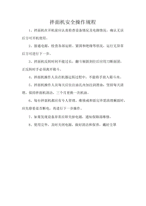 拌面机安全操作规程.docx
