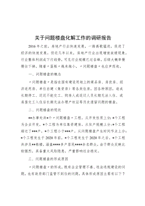 关于问题楼盘化解工作的调研报告.docx
