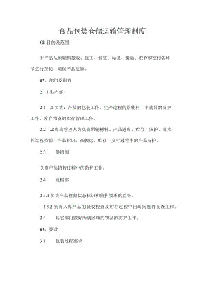 食品包装仓储运输管理制度.docx