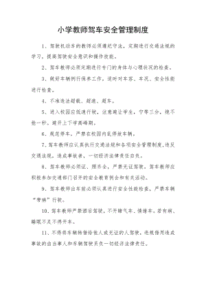 小学教师驾车安全管理制度.docx