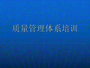 质量管理体系培训.ppt