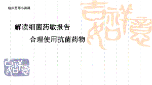 解读药敏报告.ppt