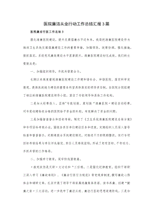 医院廉洁从业行动工作总结汇报3篇.docx