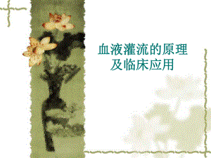 血液灌流的原理及临床应用.ppt