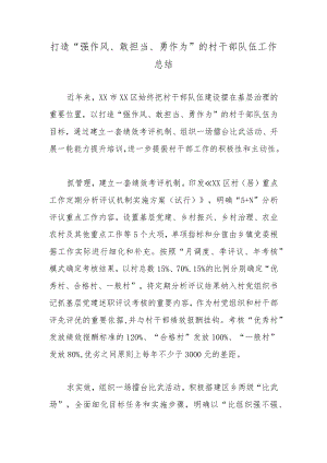 打造“强作风、敢担当、勇作为”的村干部队伍工作总结.docx