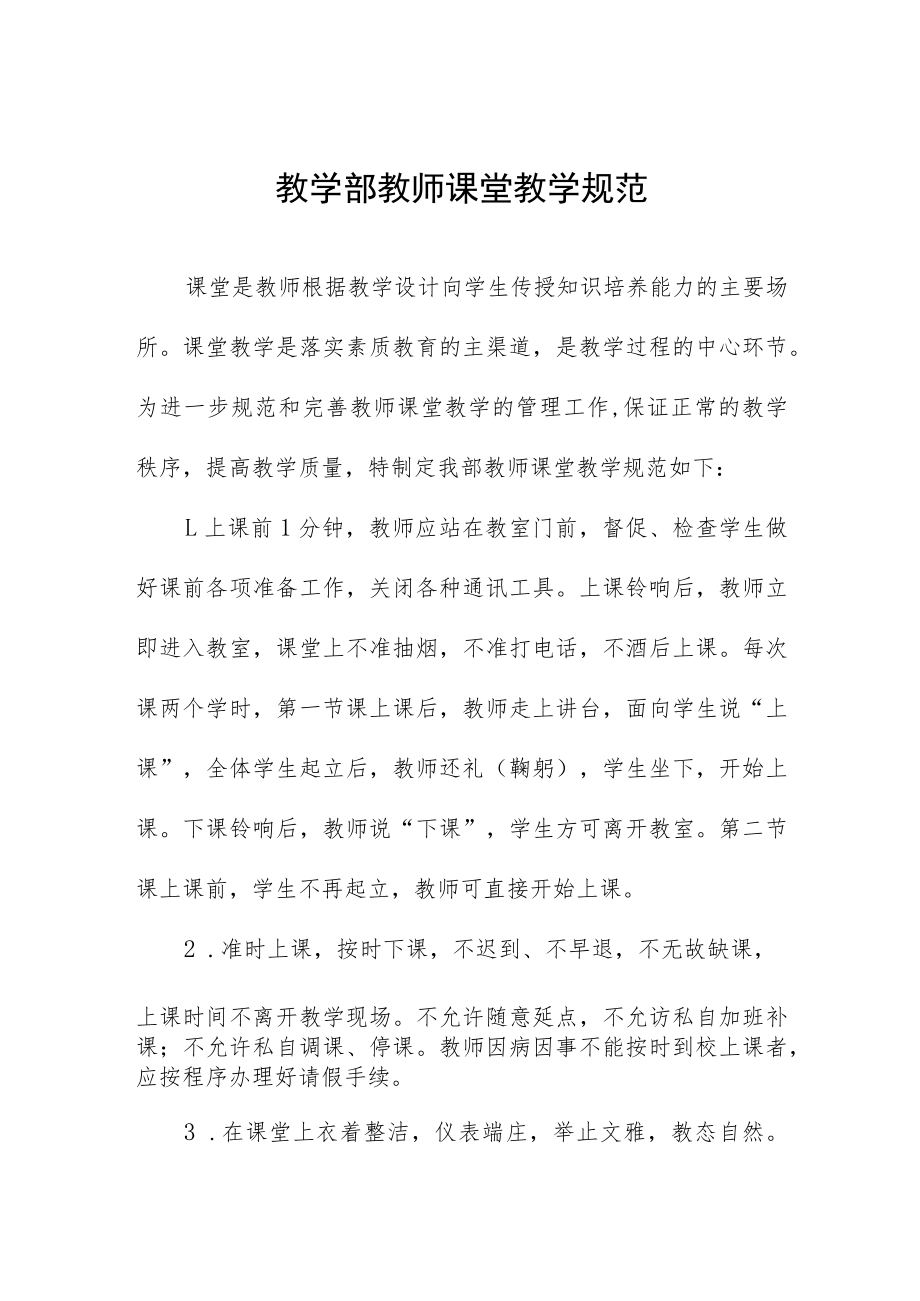 教学部教师课堂教学规范.docx_第1页