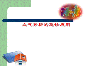 血气分析及临床意义.ppt