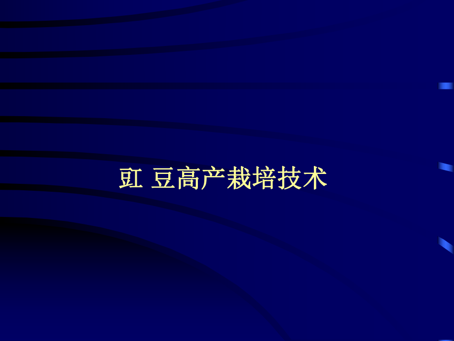 豇豆高产栽培技术.ppt_第1页