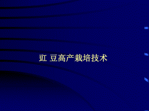 豇豆高产栽培技术.ppt