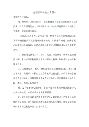 幼儿园家长安全责任书.docx