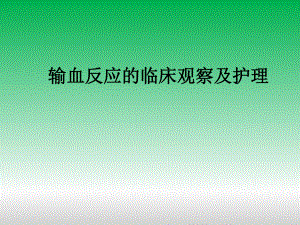 输血反应的临床观察和护理.ppt
