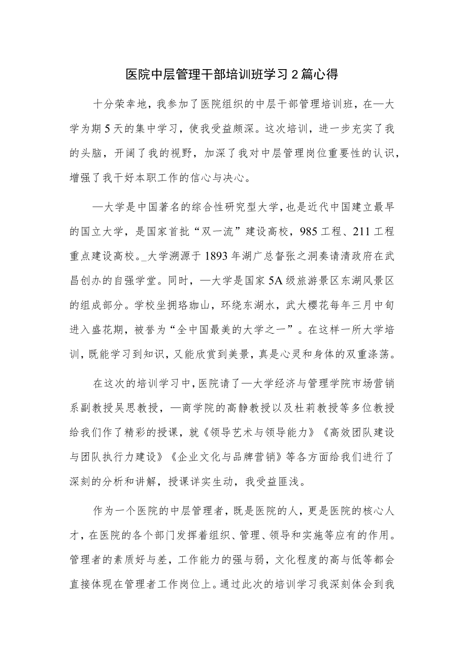 医院中层管理干部培训班学习2篇心得.docx_第1页