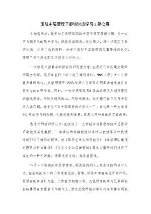 医院中层管理干部培训班学习2篇心得.docx