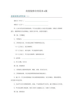 房屋装修合同-范本6篇.docx