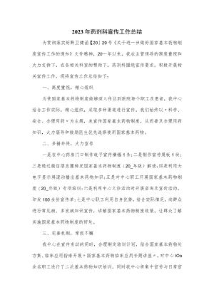 2023年药剂科宣传工作总结.docx