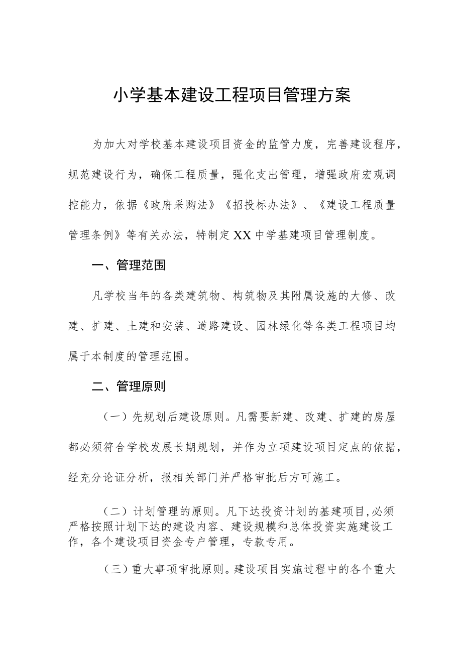 小学基本建设工程项目管理方案.docx_第1页