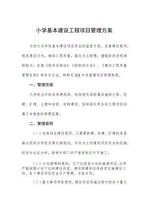 小学基本建设工程项目管理方案.docx