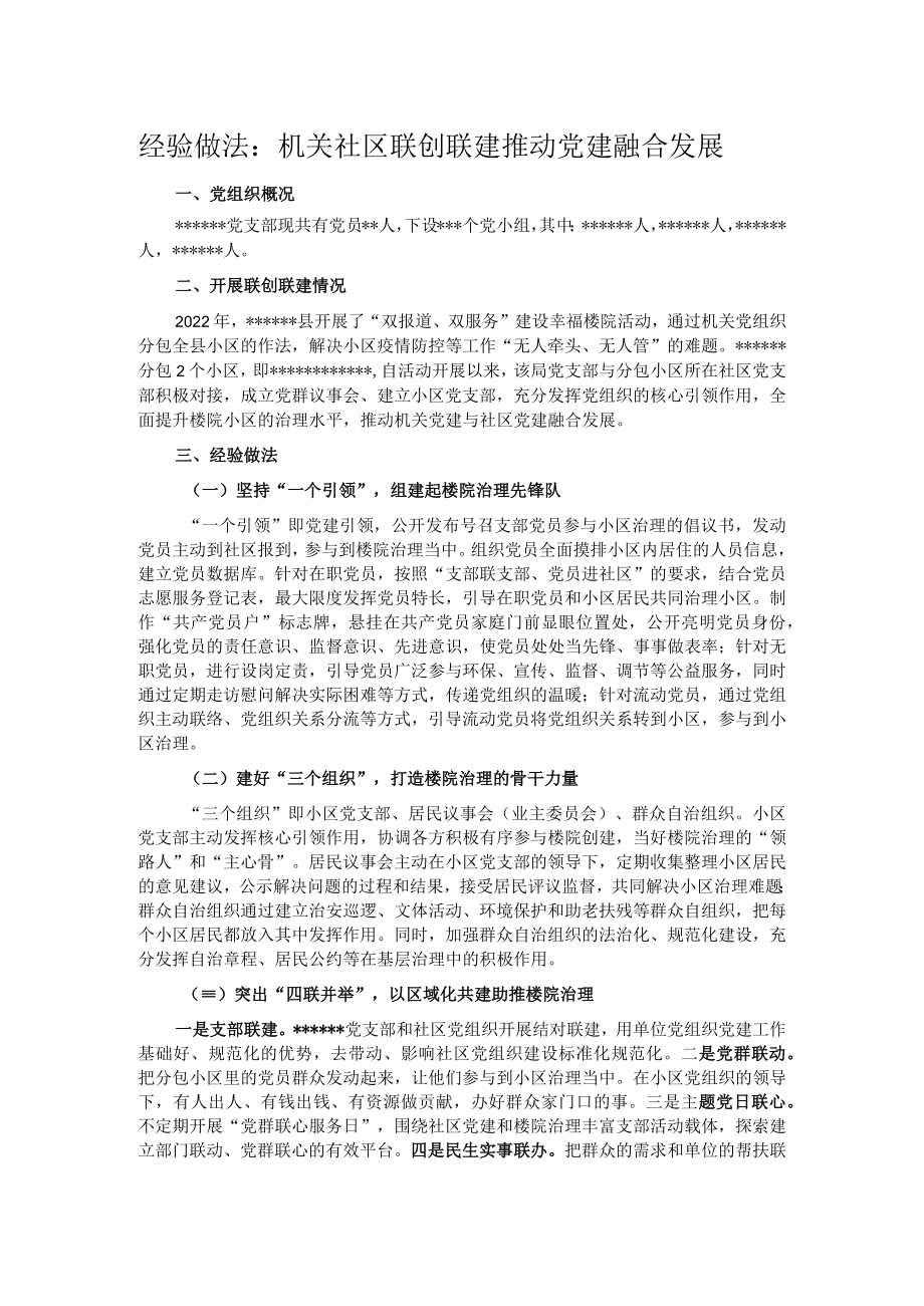 经验做法：机关社区联创联建推动党建融合发展.docx_第1页