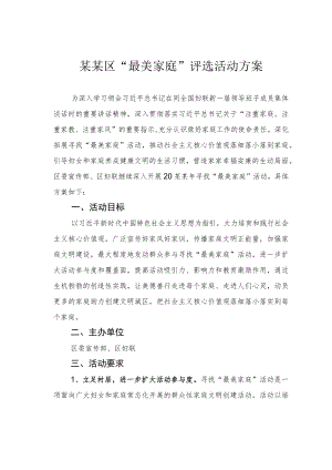 某某区“最美家庭”评选活动方案.docx