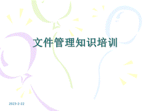 质量管理体系文件管理知识.ppt