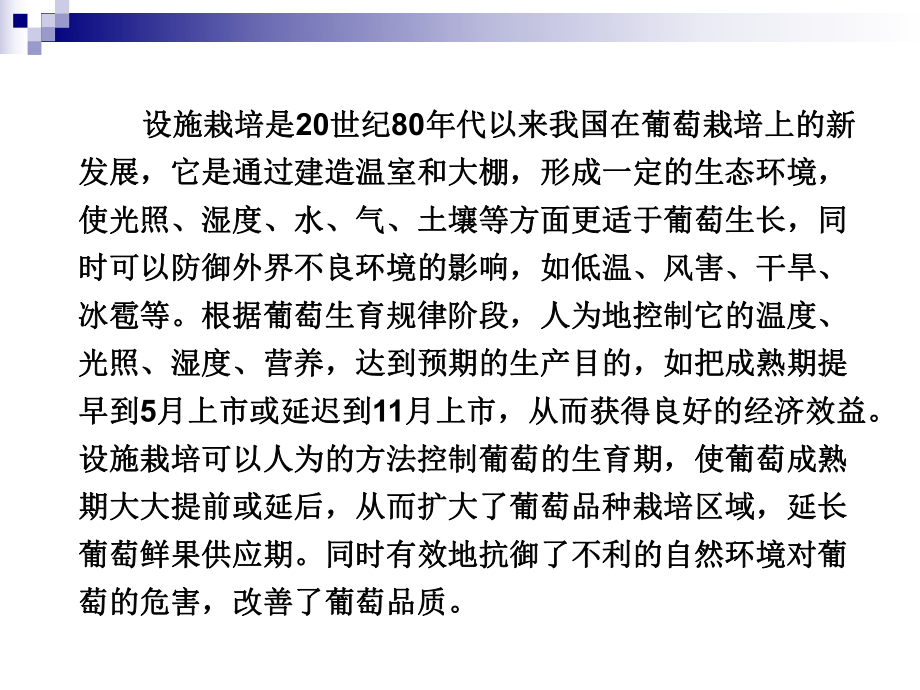 设施果树栽培——葡萄栽培技术.ppt_第2页