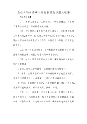 急性食物中毒病人的抢救应急预案及程序.docx