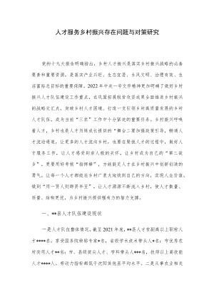 人才服务乡村振兴存在问题与对策研究.docx