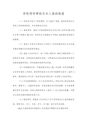 学校领导带班及专人值班制度.docx
