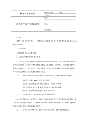 食品厂安全内业02安全生产投入保障管理制度.docx