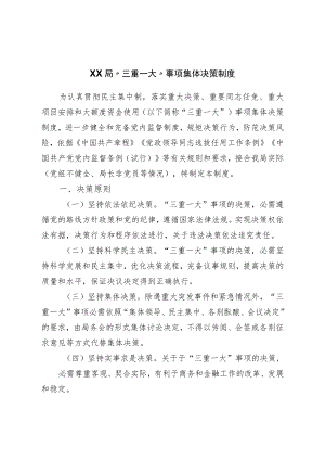 局“三重一大”事项集体决策制度.docx