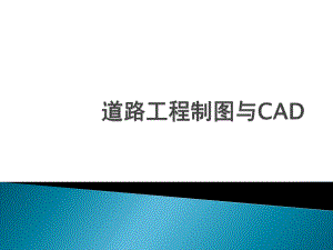 道路工程制图与CAD.ppt