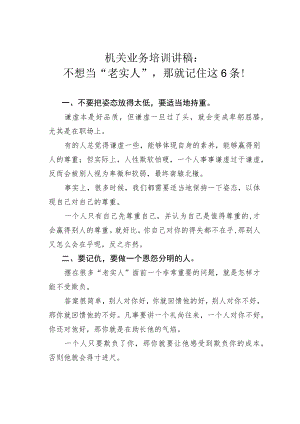机关业务培训讲稿：不想当“老实人”那就记住这6条！.docx