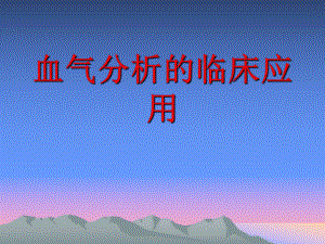血气分析的临床应用.ppt