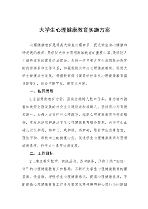 2023大学生心理健康教育实施方案.docx