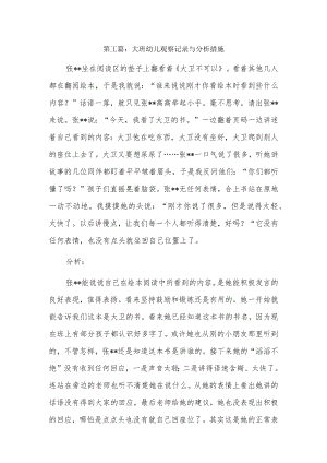 大班幼儿观察记录与分析措施5篇.docx