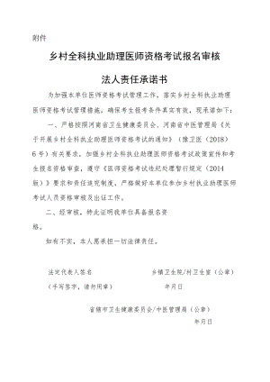 河南乡村全科执业助理医师资格考试报名审核法人责任承诺书.docx