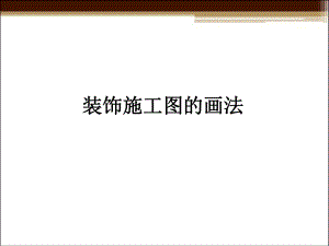 装饰施工图的画法.ppt