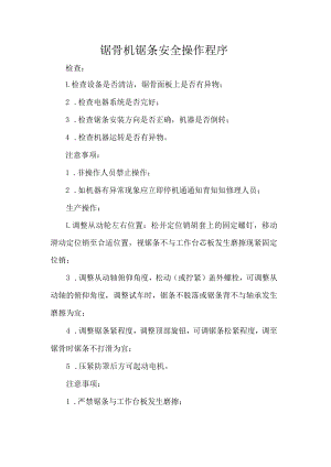 锯骨机锯条安全操作程序.docx