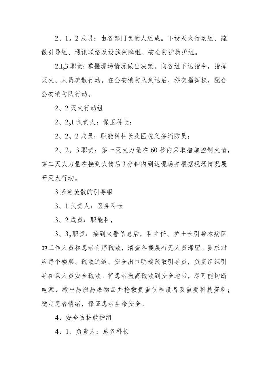 2023年医院消防应急预案方案脚本三.docx_第2页
