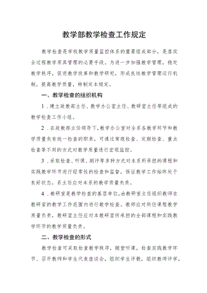 教学部教学检查工作规定.docx
