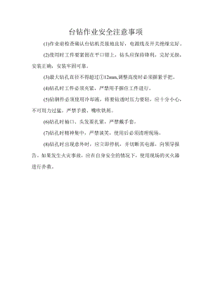 台钻作业安全注意事项.docx
