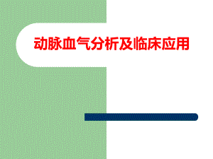 血气分析及临床应用.ppt
