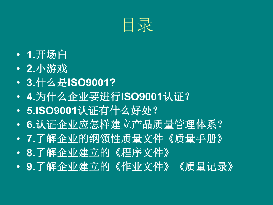 质量管理体系培训.ppt_第2页